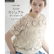 鉤針編織大人休閒時髦服飾手藝作品集