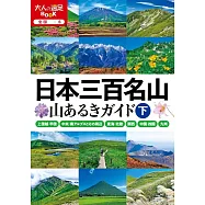 日本三百名山健行情報完全手冊：下