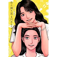 女の園の星 4 特装版