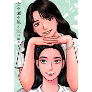 女の園の星 4
