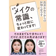 長井かおりからのお知らせです そのメイクの常識、ちょっと前に変わってます!