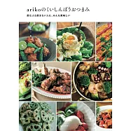 arikoのくいしんぼうおつまみ 飲む人も飲まない人も、みんな美味しい