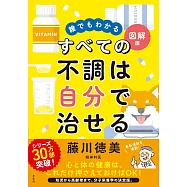 誰でもわかる図解版 すべての不調は自分で治せる