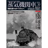 蒸気機関車EX(エクスプローラ) Vol.57