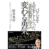 パワハラで人生をしくじった元名監督に学ぶ 変わる勇気