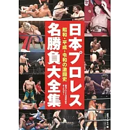 日本プロレス名勝負大全集