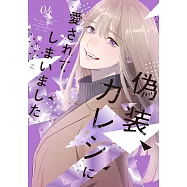 偽装カレシに愛されてしまいました 4