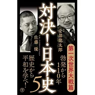 対決!日本史5 第一次世界大戦篇