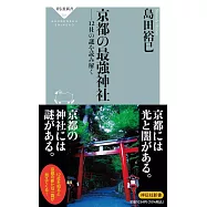 京都の最強神社 ーー12社の謎を読み解く