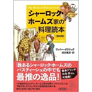 シャーロック・ホームズ家の料理読本【復刻版】