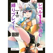 レベル1で挑む縛りプレイ! 1