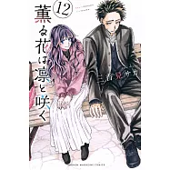 薫る花は凛と咲く 12