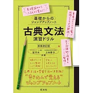 基礎からのジャンプアップノート 古典文法 演習ドリル 新装改訂版