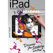iPadクリエイティブ 2nd ベストアプリ100