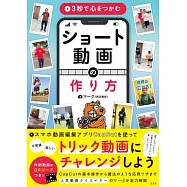 3秒で心をつかむ ショート動画の作り方