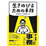 生きのびるための事務