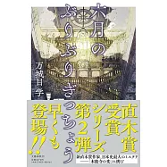 六月のぶりぶりぎっちょう