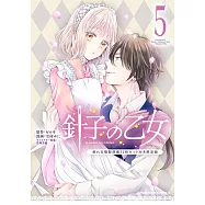 針子の乙女 5 飾れる複製原画20枚セット付き限定版
