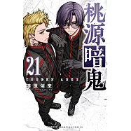 桃源暗鬼 21