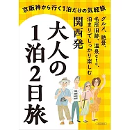 關西出發大人兩天一夜旅遊情報專集