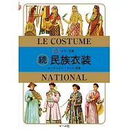 續 民族衣裝完全解析手冊