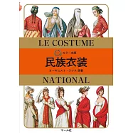 民族衣裝完全解析手冊
