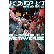 HOBBY JAPAN模型情報專集：鋼彈創鬥者元宇宙編
