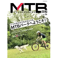 MTB日和 Vol.56