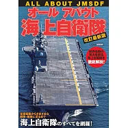 (改訂最新版)海上自衛隊艦艇戰力完全解析讀本