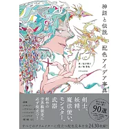 神話與傳說配色設計作品實例手冊