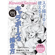 KawaiiSensei卡漫人物姿勢描繪技巧教學講座