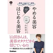50歳からのやめる美容はじめる美容