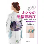 自分で結ぶ 結んであげる おとなの半幅帯結び コーディネートブック
