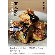 有元家の「これさえあれば」: おいしいごはんを、手間なく作って食べられる