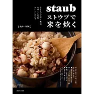 STAUB鑄鐵鍋製作美味飯類料理食譜集
