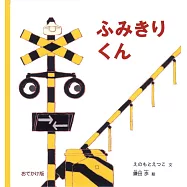 おでかけ版 ふみきりくん