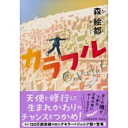 カラフル ジュニア版