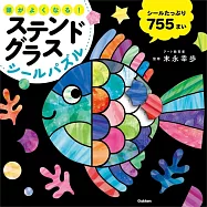 頭がよくなる! ステンドグラスシールパズル