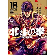 北斗の拳 新装版 18