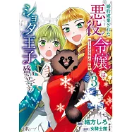 婚約破棄された悪役令嬢はチートタヌキと組んでショタ王子を盛り立てます! 3
