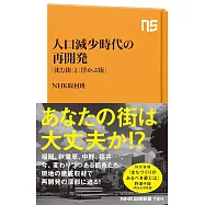 人口減少時代の再開発: 「沈む街」と「浮かぶ街」