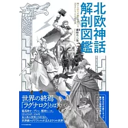 北欧神話 解剖図鑑