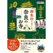 03 御朱印でめぐる奈良のお寺