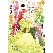 ブサ猫に変えられた気弱令嬢ですが、最恐の軍人公爵に拾われて気絶寸前です 2