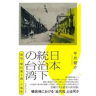 日本統治下の台湾―開発・植民地主義・主体性―
