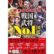 歴史がわかる!戦国武将No.1図鑑