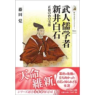 武人儒学者 新井白石: 正徳の治の実態