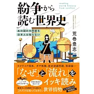 紛争から読む世界史~あの国の大問題を日本人は知らない