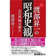 渡部昇一の昭和史観 真の国賊は誰だ