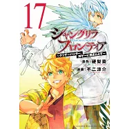 シャングリラ・フロンティア 17 ~クソゲーハンター、神ゲーに挑まんとす~